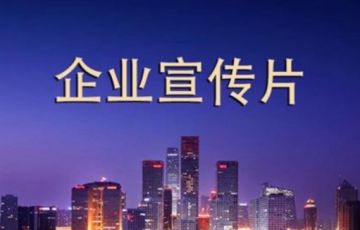 拍一個企業宣傳片需要多少錢？如何做到性價比最高