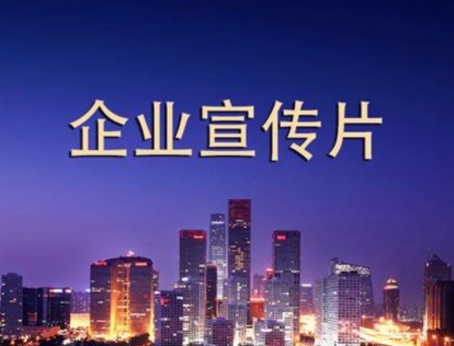 企業(yè)宣傳片報價明細(xì)表之費用詳解！